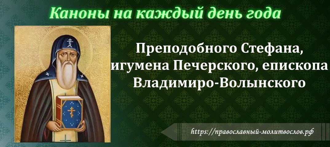 Преподобного Стефана, игумена Печерского, епископа Владимиро-Волынского